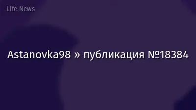 Astanovka98 » публикация №18384