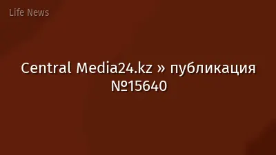 Central Media24.kz » публикация №15640