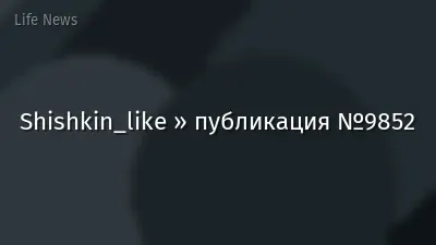 Shishkin_like » публикация №9852