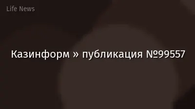 Казинформ » публикация №99557