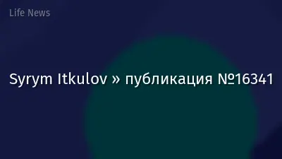 Syrym Itkulov » публикация №16341