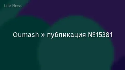 Qumash » публикация №15381