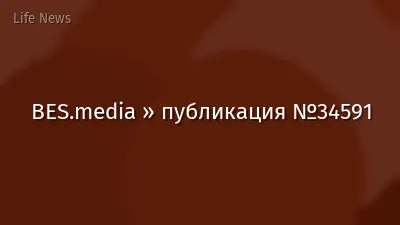 BES.media » публикация №34591