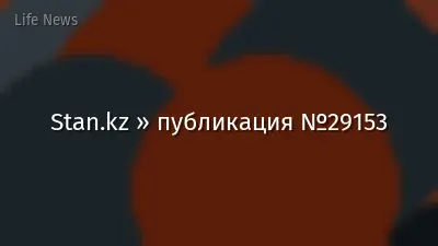 Stan.kz » публикация №29153