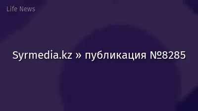 Syrmedia.kz » публикация №8285