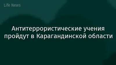 Антитеррористические учения пройдут в Карагандинской области