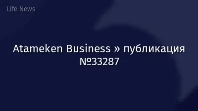 Atameken Business » публикация №33287