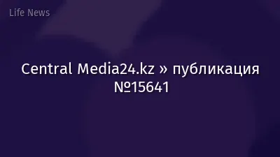 Central Media24.kz » публикация №15641