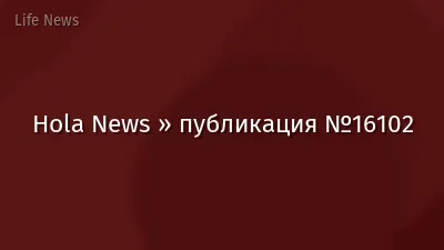 Hola News » публикация №16102