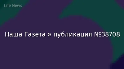 Наша Газета » публикация №38708