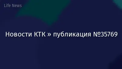 Новости КТК » публикация №35769