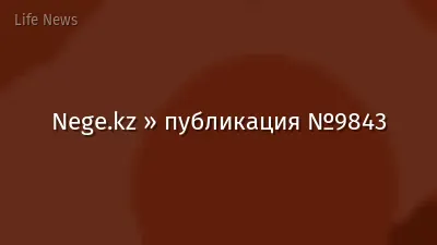 Nege.kz » публикация №9843