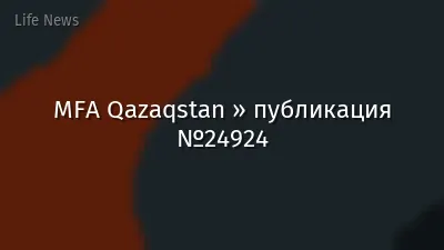 MFA Qazaqstan » публикация №24924