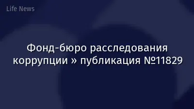 Фонд-бюро расследования коррупции » публикация №11829