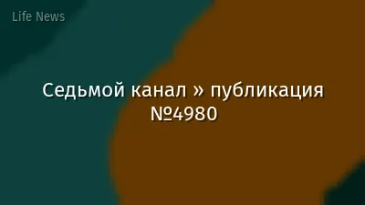 Седьмой канал » публикация №4980