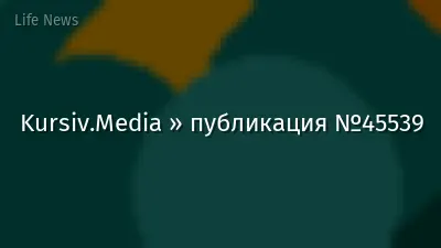 Kursiv.Media » публикация №45539