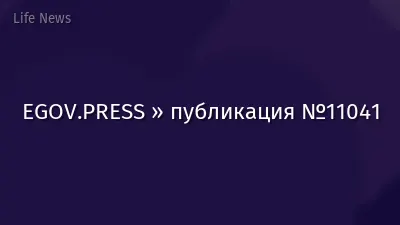 EGOV.PRESS » публикация №11041