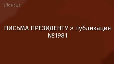 ПИСЬМА ПРЕЗИДЕНТУ » публикация №1981