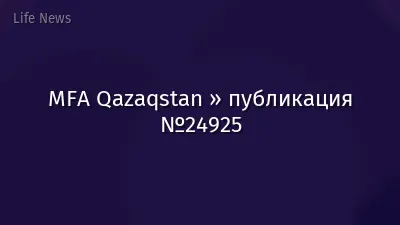 MFA Qazaqstan » публикация №24925