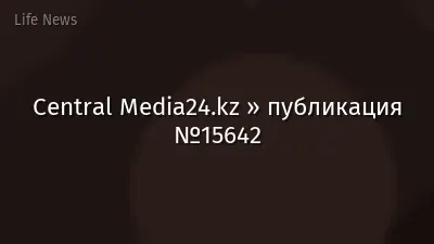 Central Media24.kz » публикация №15642