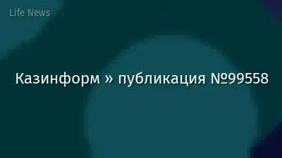 Казинформ » публикация №99558