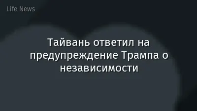 Тайвань ответил на предупреждение Трампа о независимости