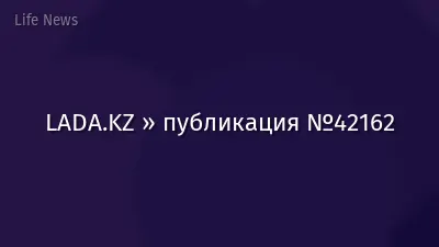 LADA.KZ » публикация №42162