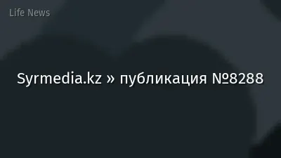 Syrmedia.kz » публикация №8288