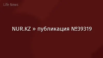 NUR.KZ » публикация №39319