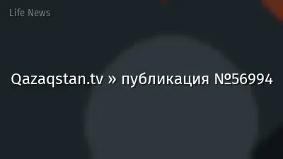 Qazaqstan.tv » публикация №56994