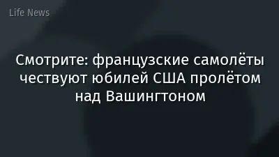 Смотрите: французские самолёты чествуют юбилей США пролётом над Вашингтоном