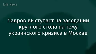 Лавров выступает на заседании круглого стола на тему украинского кризиса в Москве