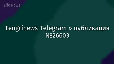 Tengrinews Telegram » публикация №26603