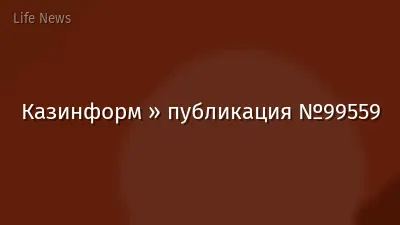 Казинформ » публикация №99559