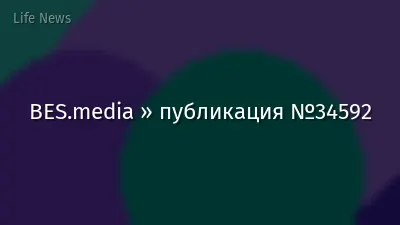 BES.media » публикация №34592