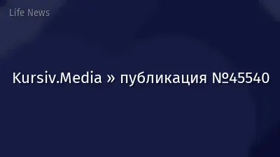Kursiv.Media » публикация №45540
