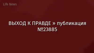 ВЫХОД К ПРАВДЕ » публикация №23885