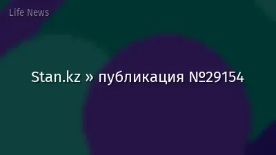 Stan.kz » публикация №29154