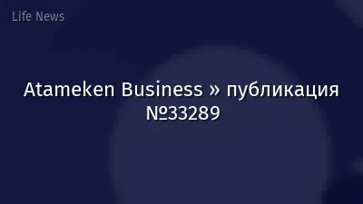 Atameken Business » публикация №33289