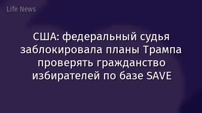 США: федеральный судья заблокировала планы Трампа проверять гражданство избирателей по базе SAVE
