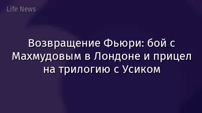 Возвращение Фьюри: бой с Махмудовым в Лондоне и прицел на трилогию с Усиком