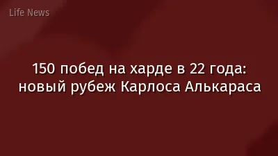 150 побед на харде в 22 года: новый рубеж Карлоса Алькараса