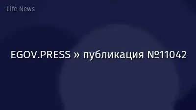 EGOV.PRESS » публикация №11042