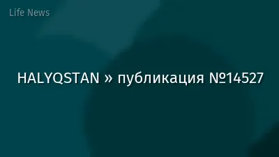 HALYQSTAN » публикация №14527
