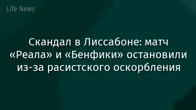 Скандал в Лиссабоне: матч «Реала» и «Бенфики» остановили из-за расистского оскорбления