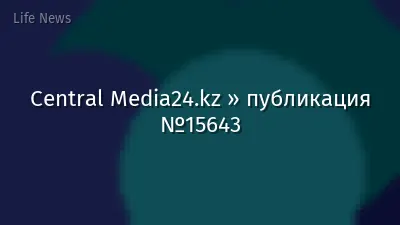 Central Media24.kz » публикация №15643