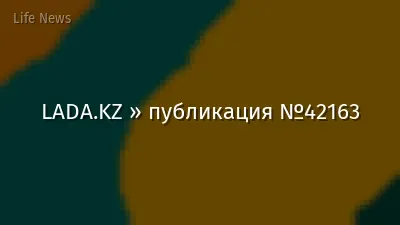 LADA.KZ » публикация №42163