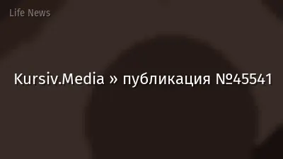 Kursiv.Media » публикация №45541