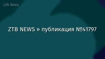 ZTB NEWS » публикация №41797