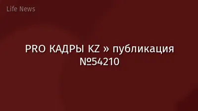 PRO КАДРЫ KZ » публикация №54210